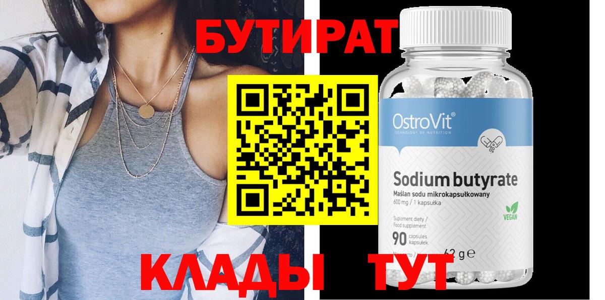Бутират бутандиол  Бутират  Дедовск  Вход с VPN 